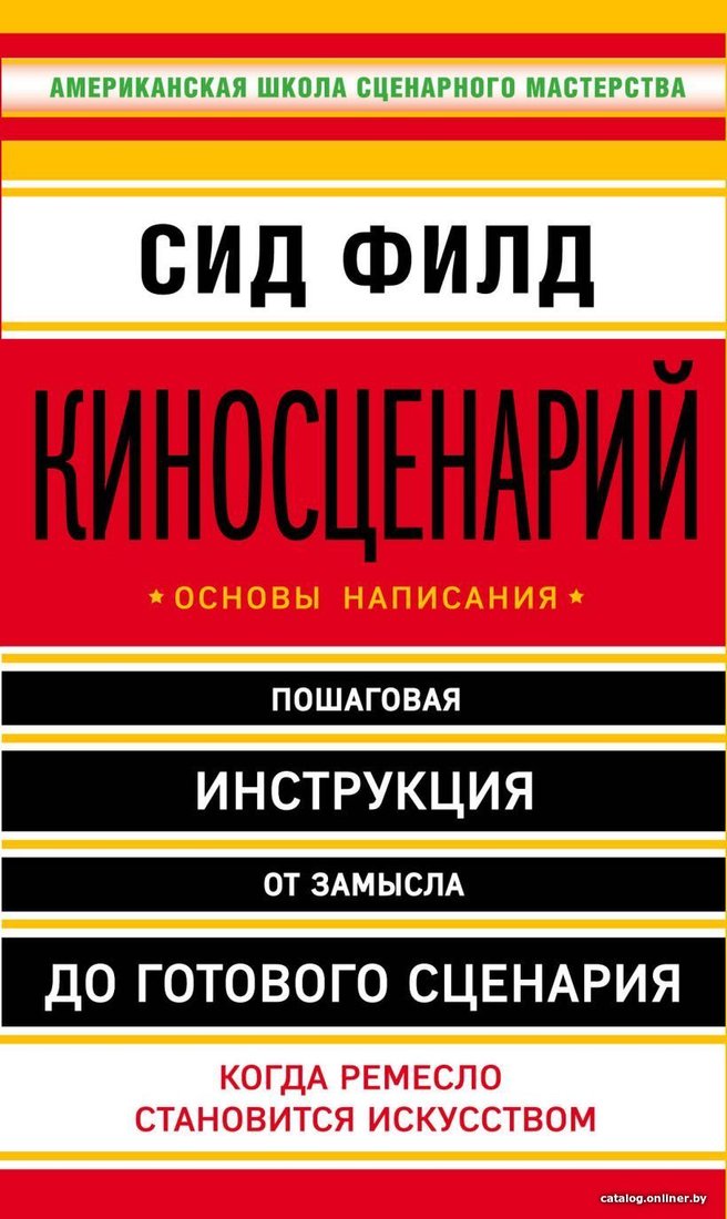 Книга издательства Эксмо. Киносценарий: основы написания (Филд Сид)