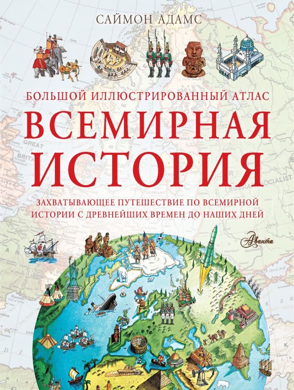 Учебное пособие издательства АСТ. Большой иллюстрированный атлас. Всемирная история (Адамс С.)
