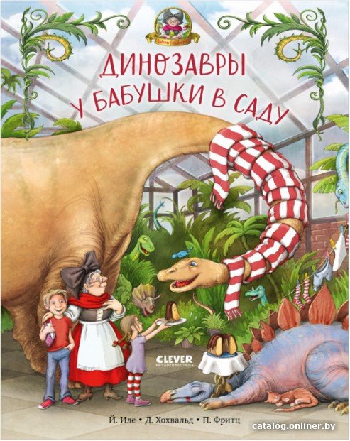 Книга издательства Clever. Каникулы у динозавров. Динозавры у бабушки в саду (Иле Й.)