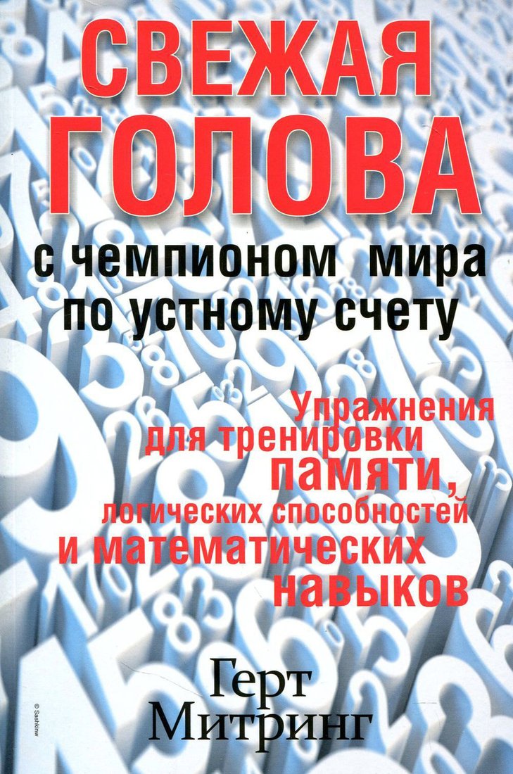 

Книга издательства Попурри. Свежая голова с чемпионом мира по устному счету (Митринг Г.)