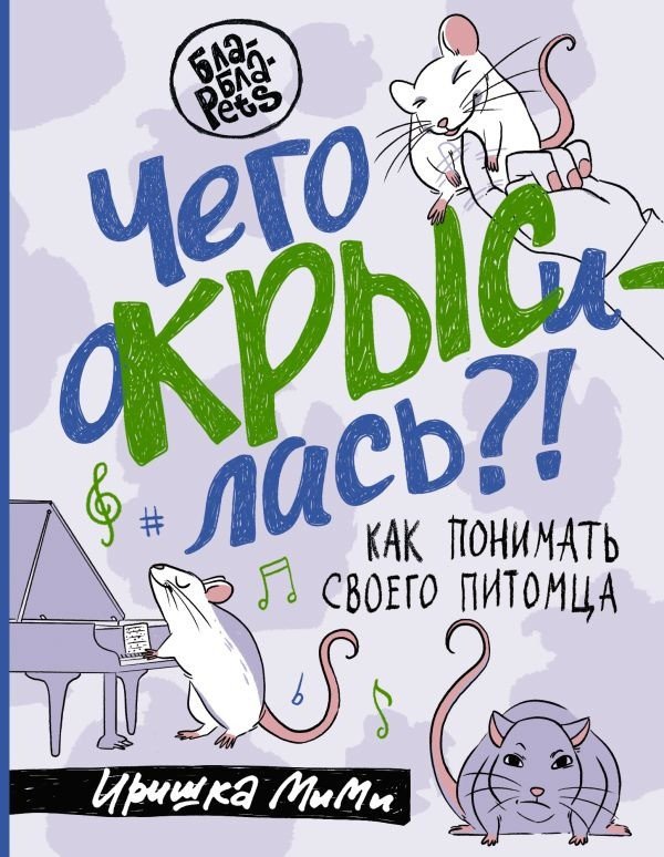 

Книга издательства АСТ. Чего окрысилась! Как понимать своего питомца (Иришка М.)