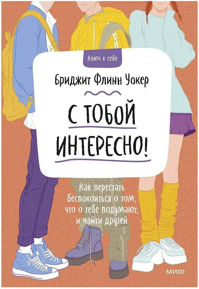 

Книга издательства Манн, Иванов и Фербер. С тобой интересно! Как перестать беспокоиться о том, что о тебе подумают, и найти друзей (Бриджит Флинн Уокер)