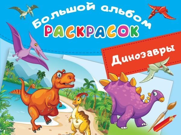

АСТ. Динозавры 9785171382780 (Дмитриева Валентина Геннадьевна)
