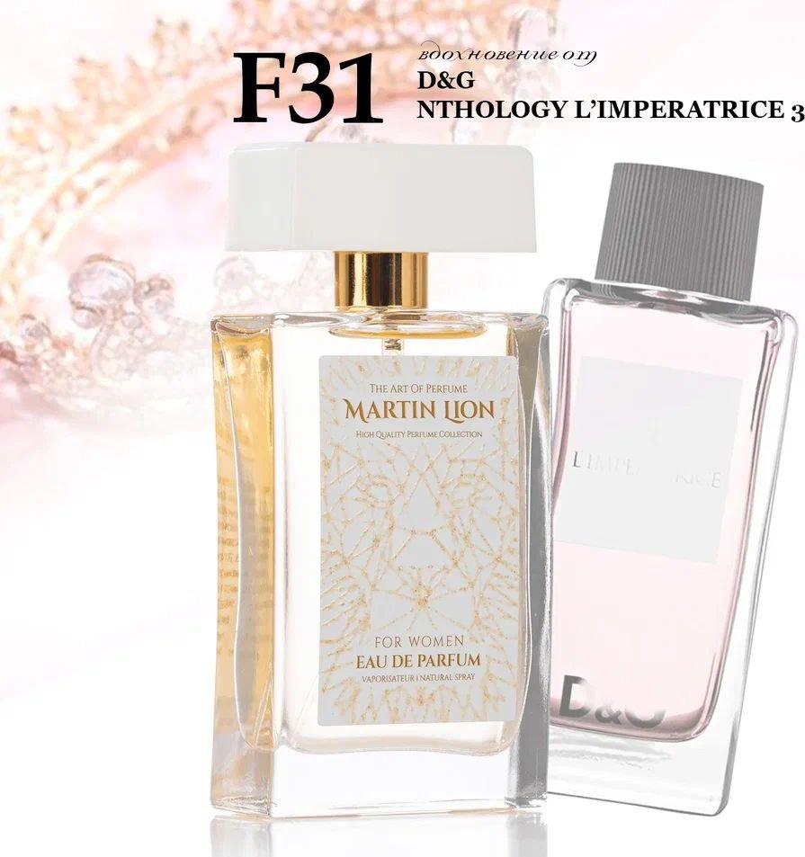 

Парфюмерная вода Martin Lion аналоговый парфюм F31 Dolce&Gabbana L'Imperatrice EdP (50 мл)