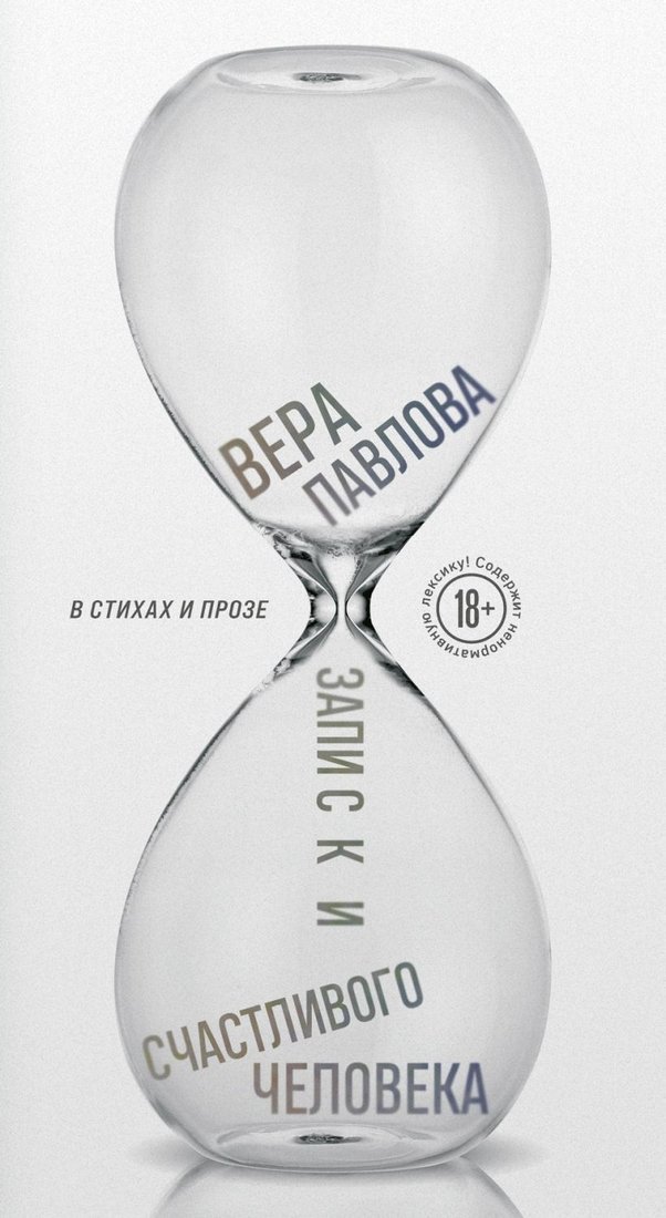 

Книга издательства Эксмо. Записки счастливого человека (Павлова Вера Анатольевна)