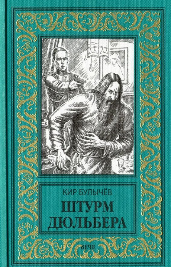 

Книга издательства Вече. Штурм Дюльбера (Булычев Кир)