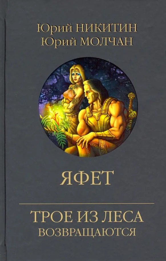 

Книга издательства Вече. Яфет 9785448427046 (Никитин Ю.)