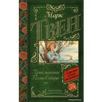 Книга издательства АСТ. Приключения Тома Сойера 978-5-17-108138-6 (Твен Марк)