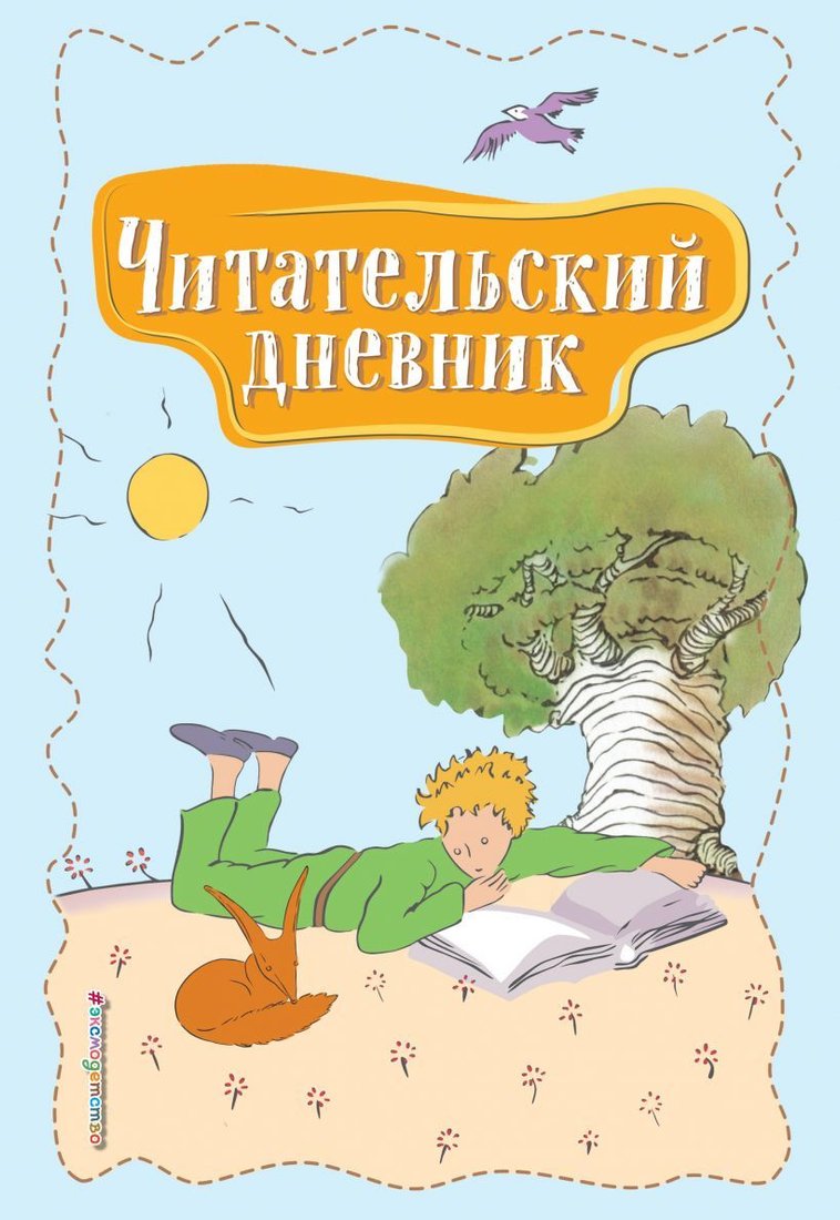 

Книга издательства Эксмо. Читательский дневник. Маленький принц