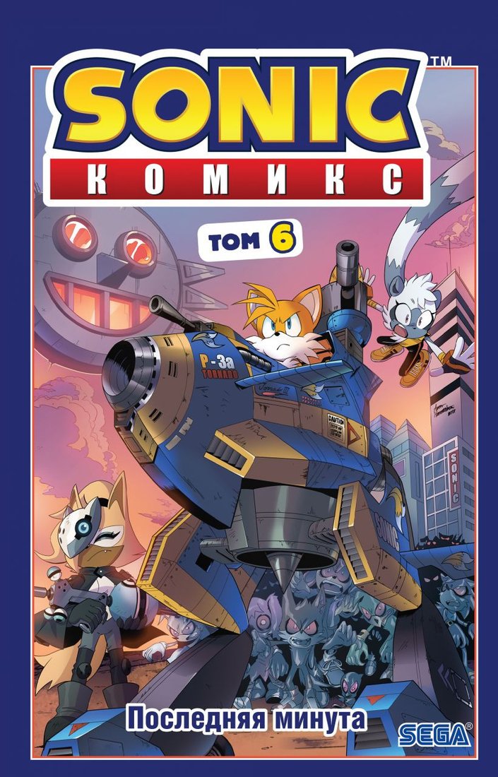 

Комиксы Эксмо. Sonic. Последняя минута. Том. 6 (Флинн Й.)