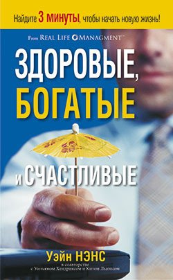 

Книга издательства Попурри. Здоровые, богатые и счастливые (Нэнс У., Хендрикс У., Льюис К.)