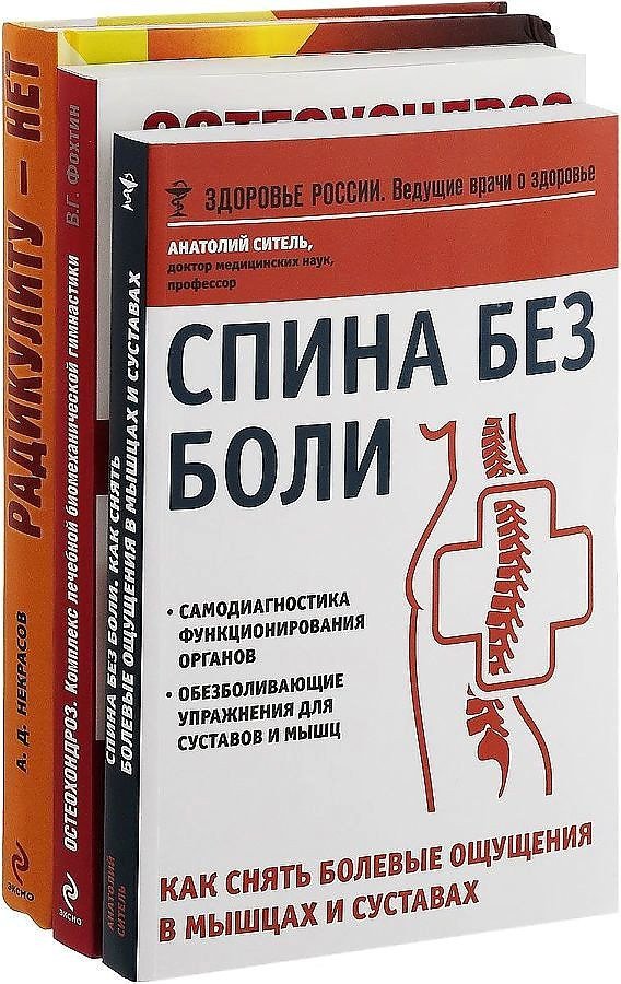 

Набор книг издательства Эксмо. Избавьтесь от болей в спине (Некрасов А.Д., Фохтин В.Г., Ситель А.Б.)