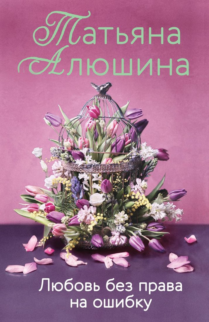 

Книга издательства Эксмо. Любовь без права на ошибку (Алюшина Т.А.)