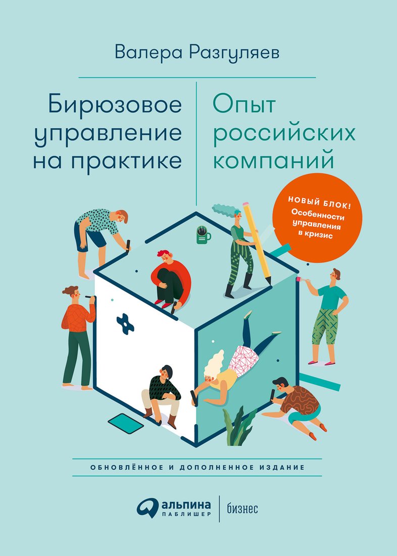 

Книга издательства Альпина Диджитал. Бирюзовое управление на практике (Разгуляев В.)