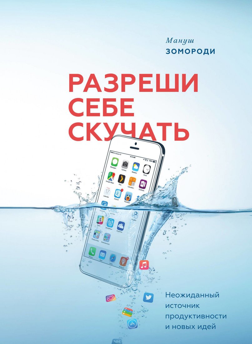 

Книга издательства МИФ. Разреши себе скучать (Зомороди М.)