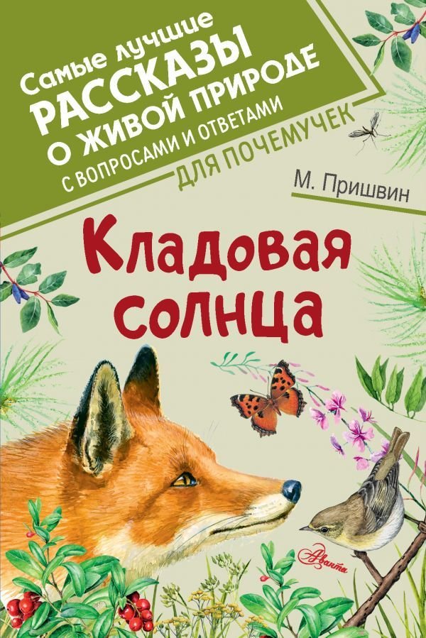 

АСТ. Кладовая солнца 9785171272395 (Пришвин Михаил Михайлович)