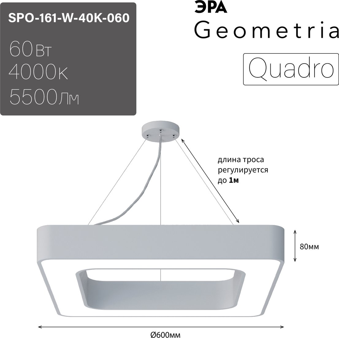 

Подвесная люстра ЭРА Geometria Quadro SPO-161-W-40K-060 60Вт 4000К 5500Лм IP40 600*600*80 Б0050582 (белый подвесной)
