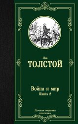 Война и мир. Книга 2 9785171123871 (Толстой Лев Николаевич)