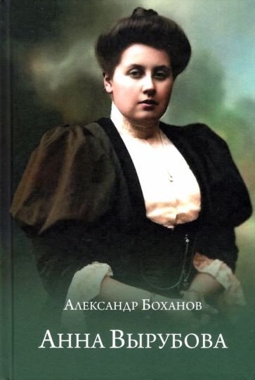 

Книга издательства Вече. Анна Вырубова (Боханов А.)