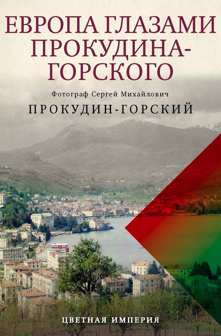 Книга издательства Рипол Классик. Европа глазами Прокудина-Горского, твердая обложка (Прокудин-Горский Сергей)
