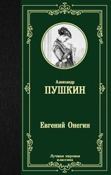 Евгений Онегин. Драмы 9785171223786 (Пушкин Александр Сергеевич)