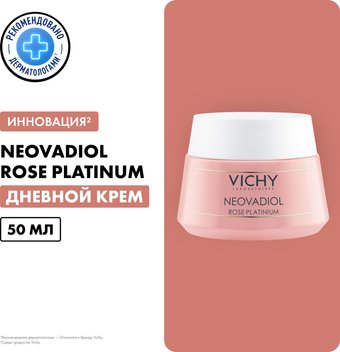  Vichy Neovadiol Rose Platinium Rosy Cream 65+ (50мл)