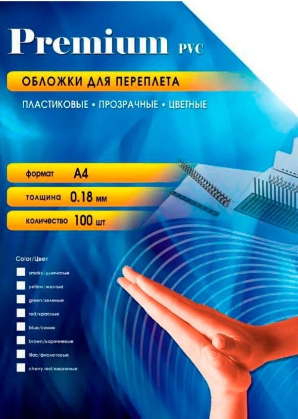 

Пластиковая обложка для переплета Office-Kit А4, 0.18 мм (прозрачный)