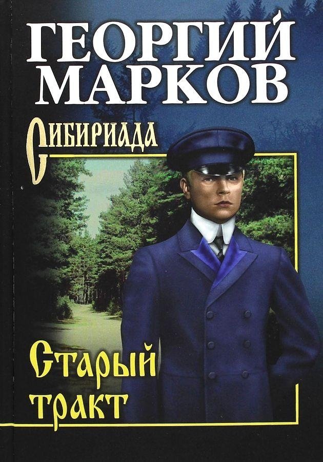 

Книга издательства Вече. Старый тракт (Марков Г.)