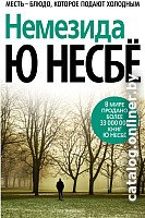 Азбука. Немезида (Несбе Ю. ) книгу издательства купить в Минске
