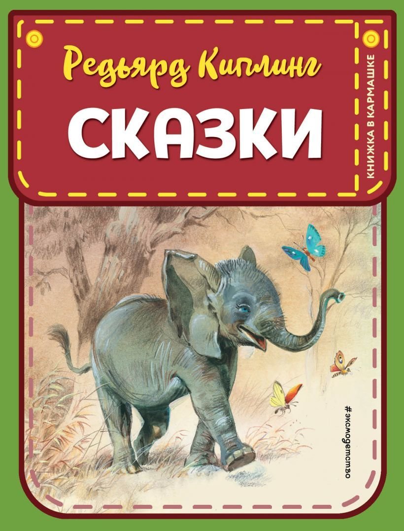 

Книга издательства Эксмо. Сказки (ил. В. Канивца) 978-5-04-118072-0 (Редьярд Киплинг)