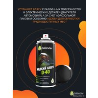  Defender Жидкий ключ D-40 400мл