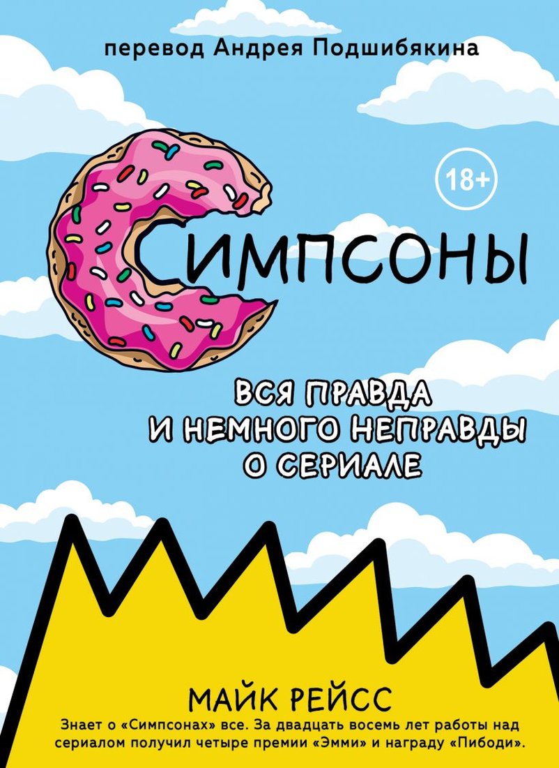 

Книга издательства Эксмо. Симпсоны. Вся правда и немного неправды (Рейсс М.)