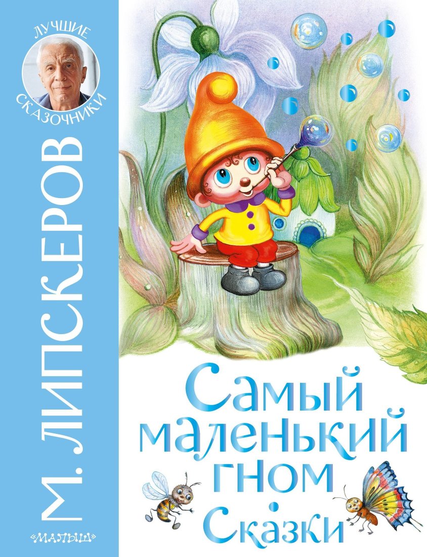 

Книга издательства АСТ. Самый маленький гном. Сказки (Михаил Липскеров)