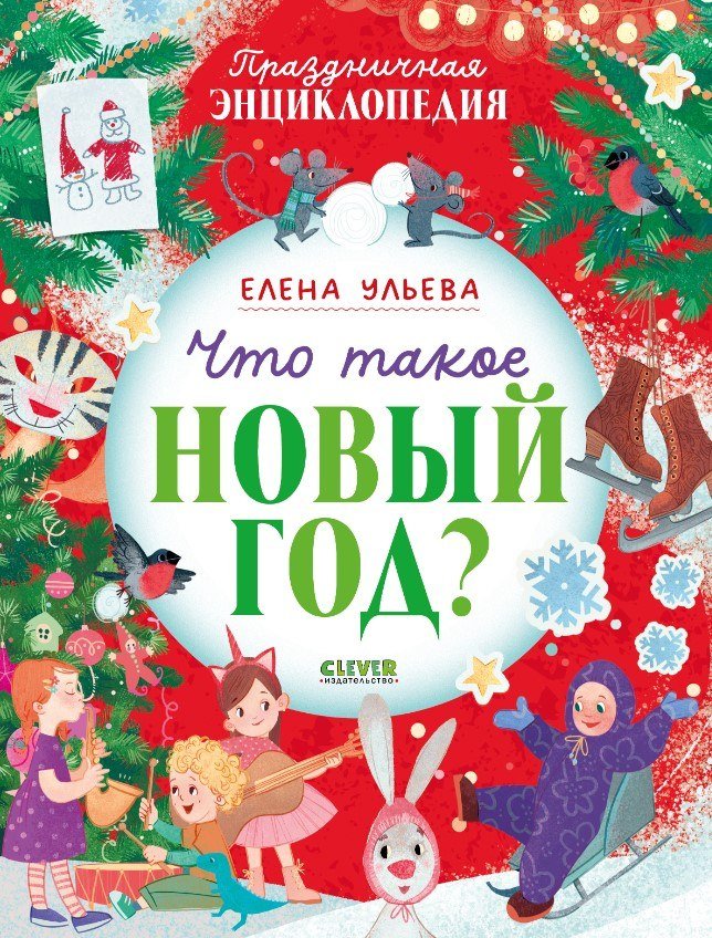 

Энциклопедия издательства Clever. Праздничная. Что такое Новый год мягкая обложка (Ульева Елена)