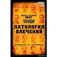 Книга издательства Алгоритм. Патология влечений. Руководство по профайлингу (Юнг К., Сонди Л.)