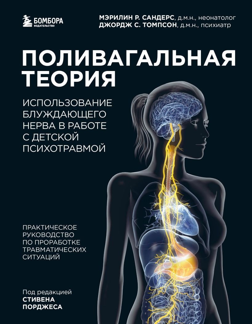 

Книга издательства Эксмо. Поливагальная теория (Сандерс М., Томпсон Д.)
