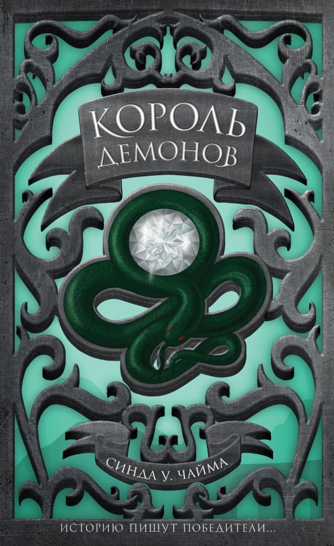 

Книга издательства Эксмо. Король демонов (Чайма Синда Уильямс)