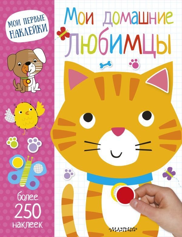 

АСТ. Мои домашние любимцы
