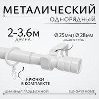 Карниз для штор Sundays Home Цилиндр Раздвижной 25/28мм 1-рядный (белый глянец, 2-3.6м)