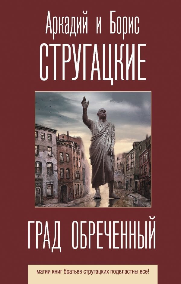 

АСТ. Град обреченный 9785171188658 (Стругацкий Аркадий Натанович/Стругацкий Борис Натанович)