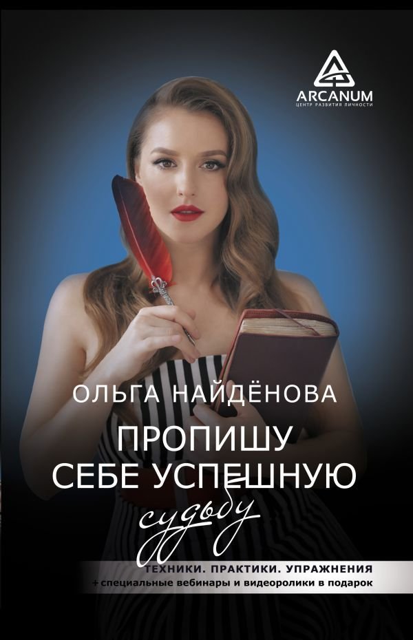 

Книга издательства АСТ. Пропишу себе успешную судьбу
