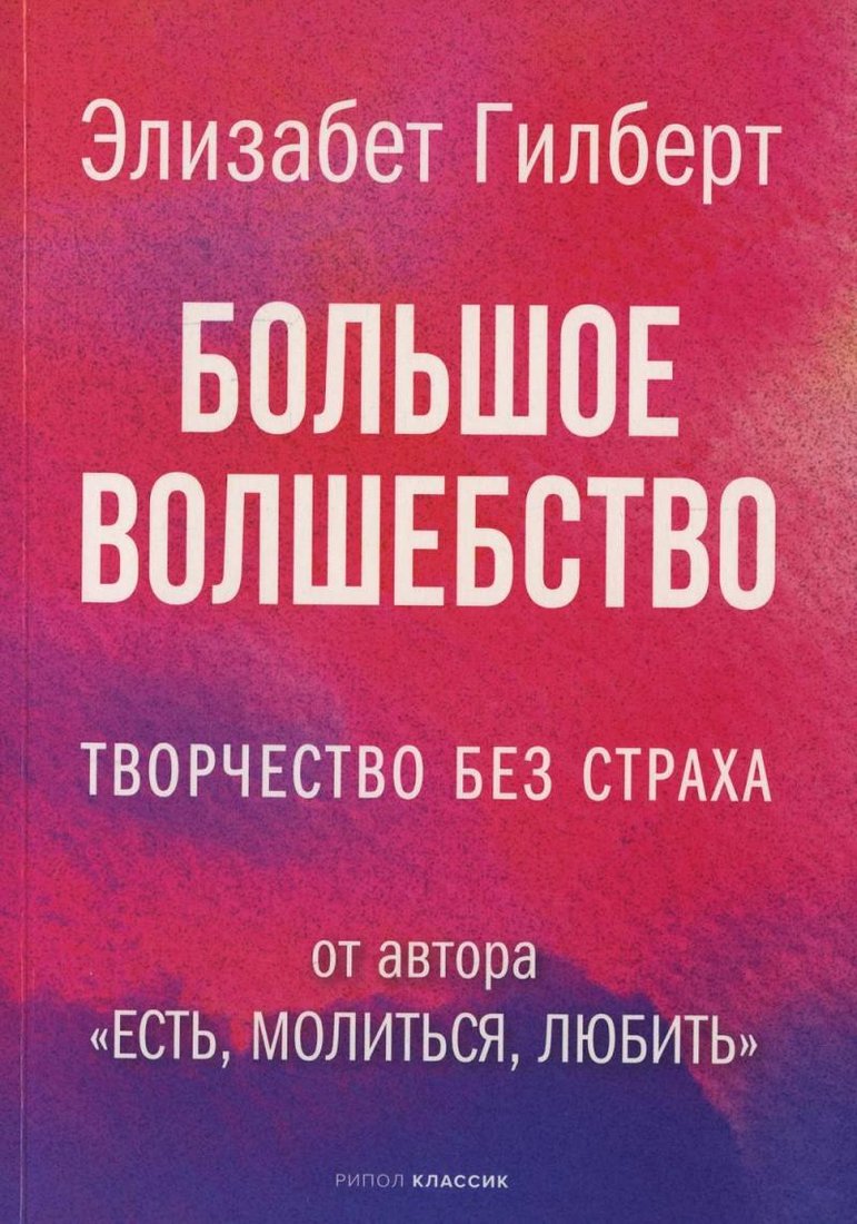 

Книга издательства Рипол Классик. Большое волшебство, мягкая обложка (Гилберт Элизабет)