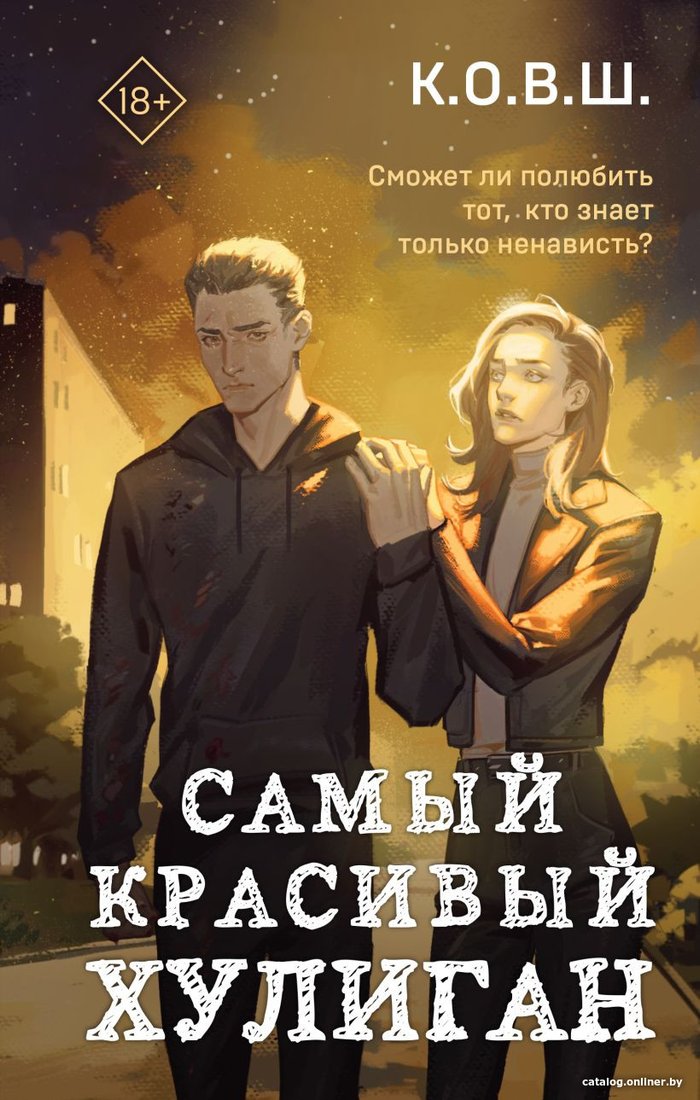 Книга издательства Like book. Самый красивый хулиган 9785041931377 (К.О.В.Ш.)