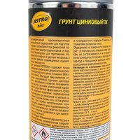 Автомобильный грунт ASTROhim Грунт цинковый 1К AC-636 520мл (серый)