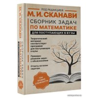 Книга издательства АСТ. Сборник задач по математике для поступающих в вузы (Сканави Марк Иванович)