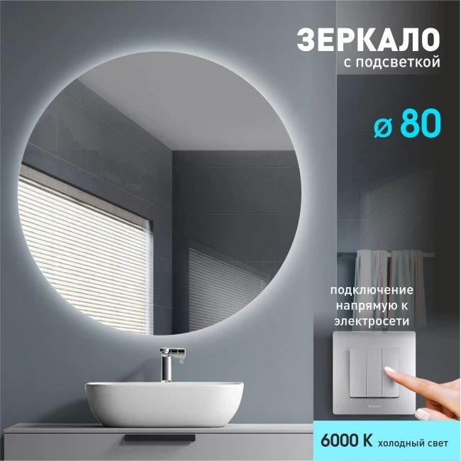 

Алмаз-Люкс Зеркало с фоновой подсветкой Tokyo 80-6 (D 80см) – холодный свет