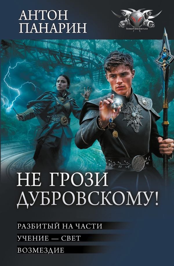 Книга издательства АСТ. Не грози Дубровскому! Твердая обложка (Панарин Антон)