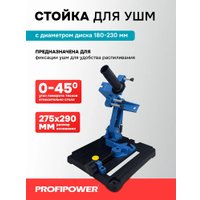 Стойка для УШМ Profipower E0204