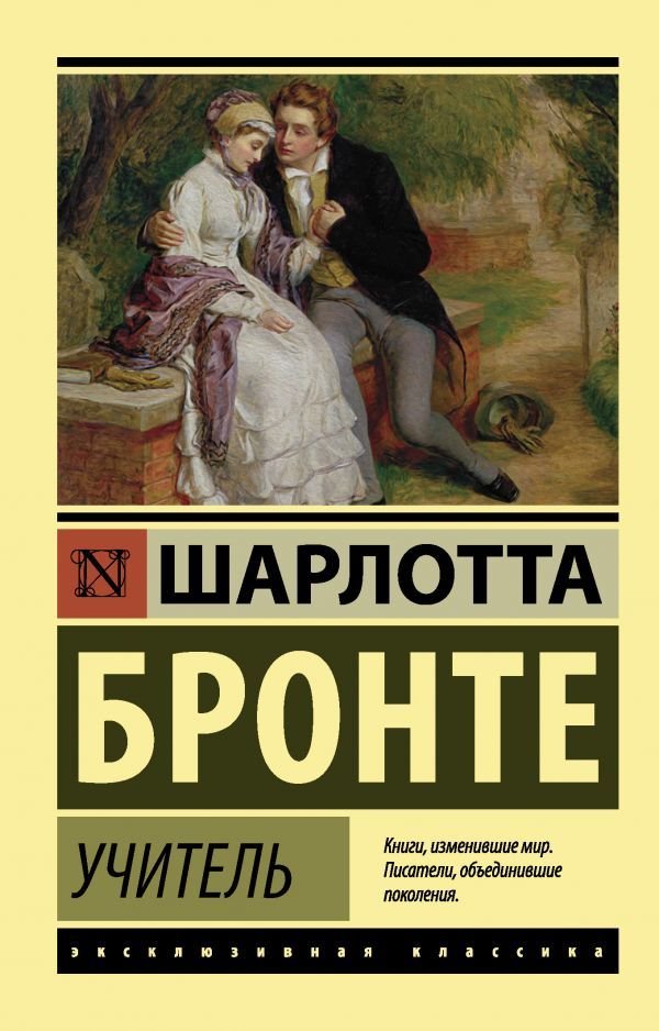 

Книга издательства АСТ. Учитель (Бронте Шарлотта)