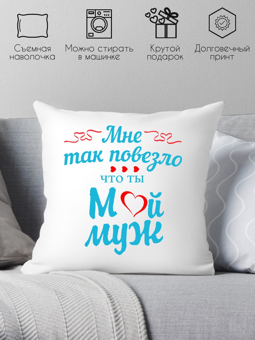 

Декоративная подушка Print Style Мне так повезло что ты мой муж 40х40muzh4